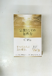 宗教としての 包容力