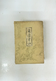 渡邊崋山