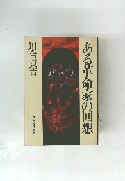 ある革命家の回想