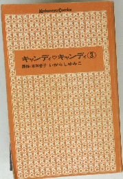 キャンディキャンディ③