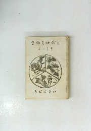 愛鑑句做代三　巻の夏春