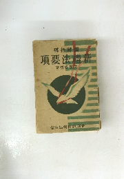 新禮法要項