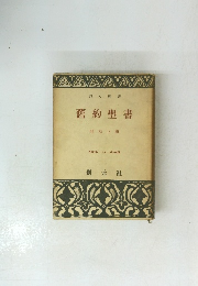 舊約聖書