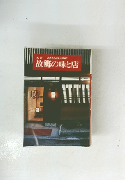 故郷の味と店