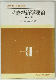 国際経済学要論