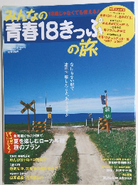 みんなの青春18きっぷの旅