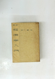 濟
學
入
門