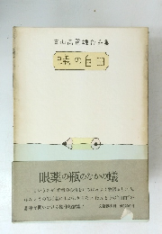古山高麗雄作品集　蟻の自由　