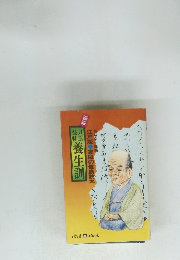 養生訓