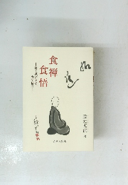 食禅食悟
