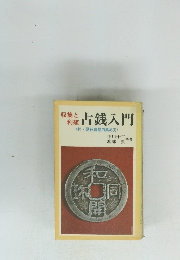 収集と利殖　古銭入門　
