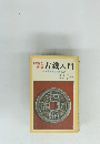 収集と利殖　古銭入門　