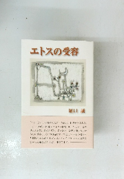 エトスの受容
