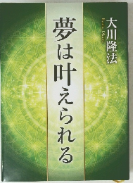 夢は叶えられる