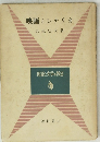映画とシナリオ