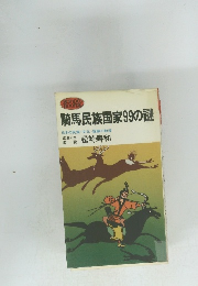 騎馬民族国家99の謎