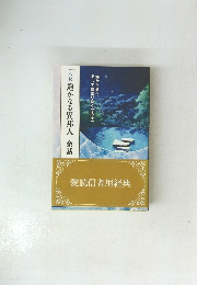 「小説遥かなる異邦人」余話