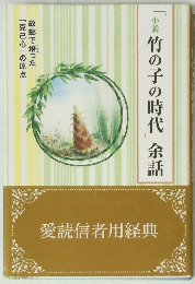 「小説竹の子の時代」余話
