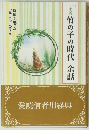 「小説竹の子の時代」余話