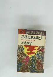 将棋の基本戦法
