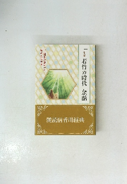 「小説若竹の時代」余話