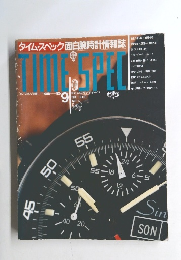 タイム・スペック　1988年　No.9