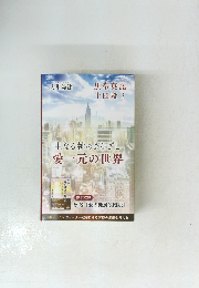 主なる神のまなざし愛一元の世界