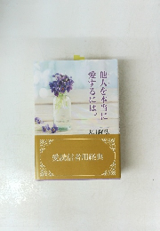 他人を本当に愛するには。