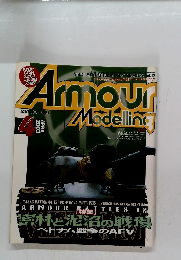 Armour Modelling 　2003年4月号　Vol.42
