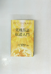 実戦英語伝道入門