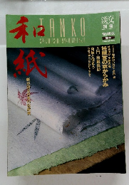 淡交　1994年8月号　No11