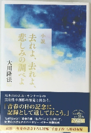 去れよ、去れよ、悲しみの調べよ