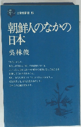 朝鮮人のなかの日本