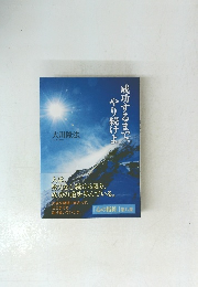 成功するまで、やり続けよ 