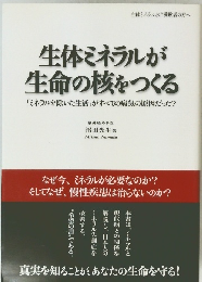 生体ミネラルが 生命の核をつくる