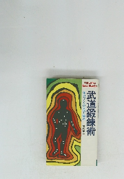 武道鍛錬術