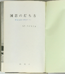 囲碁の打ち方