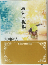 嫉妬と祝福