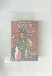 地球0年