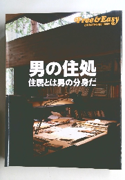 男の住処　住居とは男の分身だ