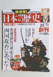 週刊日本の歴史　２０１３年６/２３-３０号