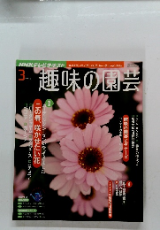 趣味の園芸　2011年3月号