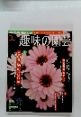 趣味の園芸　2011年3月号