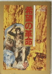 希望の革命