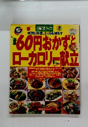 60円おかずとローカロリー献立