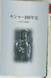 ヤンマー100年史