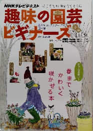 趣味の園芸ビギナーズ　2012年1・3月号