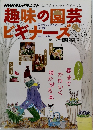 趣味の園芸ビギナーズ　2012年1・3月号