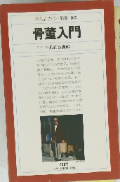 平凡社カラー新書　102　骨董入門