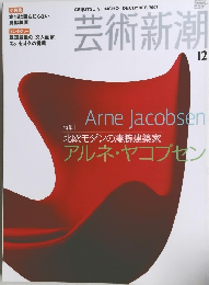 芸術新潮　2007年12月号
